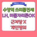 행복공인중개사사무소 | [수영역 광안동 임대] LH 머물자리 버팀목OK_역세권 쓰리룸 전세