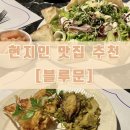 블루문 | [현지인 추천] 삼척해수욕장 분위기 좋은 맛집 <블루문> 솔직후기