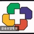 금정의료소비자생활협동조합 금송요양병원 | 부산 연산역 요양추천 금송요양병원 연산역 가까워 접근성 좋음