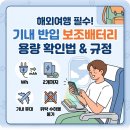 삼십칠점이 - 관악구 시흥대로 558 | 기내 반입 보조배터리 용량 확인하는 방법