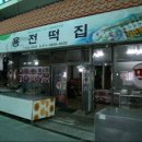 용전떡집