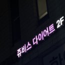 (주)쥬비스다이어트 마포점 이미지