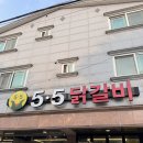 군산 수송동 닭갈비 맛집 5.5닭갈비 :)