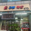 돈구어막창
