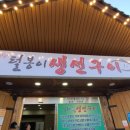 [포천맛집추천] 털봉이 생선구이 고등어구이