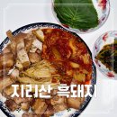 지리산청정흑돼지 | 고소하고 쫄깃함이 매력적인 돼지고기 누리축산 지리산 흑돼지 오겹살 구이