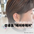 당산미용실 에이바헤어선유도역점 성훈 디자이너 클리닉