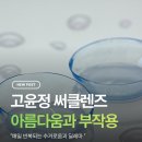 연세새힘정신건강의학과의원 | 고윤정 써클렌즈처럼 또렷한 눈동자! 부작용의 실체와 대안은?
