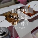 치킨신드롬내수점