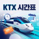 서대전역 KTX시간표 기차시간표 예약 노선 요금안내 이미지