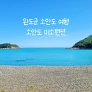 세븐일레븐 완도소안도점 | 전남 완도군 소안도 섬여행 2 - 소안도 미소펜션