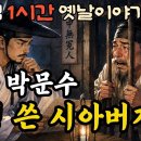 잘자샘 1시간 이야기 / 며느리의 갑작스런 죽음 어사 박문수 누명 쓴 시 아버지 이미지