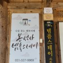 스테이 선명 | [알35] 남양주 봉선사 템플스테이 체험 후기 | 비밀의숲 선명상편