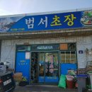 범서초장 이미지