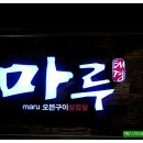 마루삼겹살 이미지