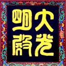 세운대형정비 | 사찰 순례(山寺巡禮) 《45》 관촉사(灌燭寺)