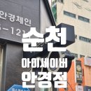 유심천 | [내돈내산] 순천 안경 정착지 조례동 "아이세이버 안경점"에서 안경 맞춘 솔직후기