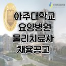 학교법인 대우학원 아주대학교요양병원 네이버블로그