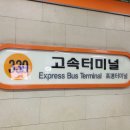 고속터미널역 9호선 이미지