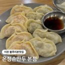 애련정로 1 | 이천 블루리본맛집 온정손만두 본점 솔직후기
