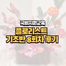 플로리스트(취미반) | 국비지원교육&gt; 플로리스트 기초반 8회차 후기