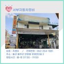 서부자동차정비 - 사하구 하신중앙로 116-1 | 서부자동차정비