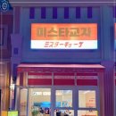 미스타교자 - 노원구 상계로1길 14-17 | 미스타교자