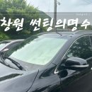 썬팅의명수 | 창원 썬팅 후기 - 6개월 사용 후기! 여름철 차 온도 차이와 UV 차단 효과