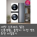 희망세탁 | 세탁 스트레스 없는 신혼생활, 봄맞이 가전 셋트 추천 리얼후기