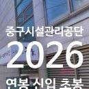 중구시설관리공단 연봉 2026 신입 초봉 정규직 무기계약직 총정리