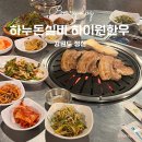 사북파출소 | 정선맛집 정선대표 한우&amp;한돈 고기 전문점 하누돈실비 하이원한우 후기