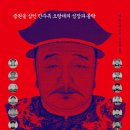 청나라 제국의 황제들 - 옌 총리엔