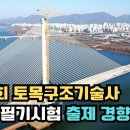 135회 토목구조기술사 1차 필기시험 출제 경향 분석(ft.GPTs) 이미지