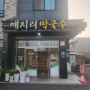 원주 개운동 맛집, 진심을 담은 막국수 한 그릇 매지리막국수 개운점 방문 후기