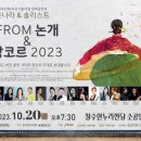 FROM 논개 & 앙코르 2023 | 장수군, 공연장 상주단체 ‘FROM 논개&amp;앙코르 2023’ 공연 개최
