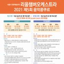 2021 제5회 리움챔버오케스트라 음악콩쿠르 이미지