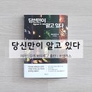 모든 이야기의 연결고리를 아는 것은 오직, 당신만이 알고 있다