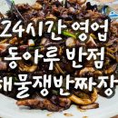 동아루반점