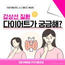 (주)디트리커뮤니케이션즈 | [봉담PT] 갑상선 질환 후 살이 안 빠진다면? 🔍 대사 회복 다이어트 전략 / 실제 회원님 후기까지!