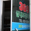 369포장마차 이미지