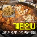 계탄언니 | 사당역 모임장소로 좋은 깔끔한 닭갈비 맛집 내돈내산 솔직후기
