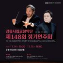 (2022안동문화예술의전당 문화예술교육 축제)청소년오케스트라 제7회 정기연주회 | &lt;기획공연&gt; 강릉시립교향악단 제148회 정기연주회 - 강릉아트센터 사임당홀