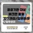 [개인개발] 공공기관 예비리더 대상 역량강화 교육_버크만 진단 활용 교육_자기관리 업무관리 방법