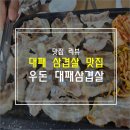 우돈대패삼겹살