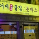 거제굴집 돈까스