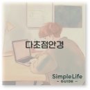 마이더스안경원 | 다초점 안경 가격과 추천 브랜드부터 적응법까지 깔끔 정리