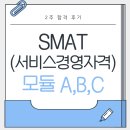 전문자격/고시학원 - 완주군 봉동동서로 54-7 | [SMAT 서비스경영자격 1급 합격 후기] - 모듈 A,B,C 원큐 뿌시기