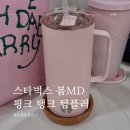스타벅스 탱크 텀블러 핑크 봄 MD 가격 실물 후기