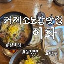 이화냉면 | 거제소노캄맛집 이화 냉면 갈비탕 솔직후기