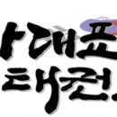 경주국가대표태권도장 이미지